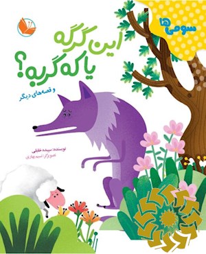 این گرگه یا که گربه؟ و قصه های دیگر: سومی ها