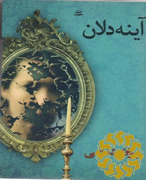 آینه دلان
