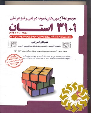 مجموعه آزمون های ورودی نمونه دولتی و تیزهوشان 1+31 استان - نهم به دهم