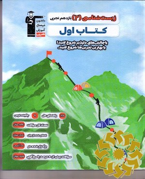 زیست شناسی (2) یازدهم تجربی