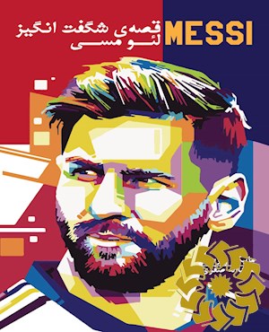 MESSI قصه ی شگفت انگیز لئو مسی
