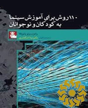 110روش برای آموزش سینما به کودکان و نوجوانان
