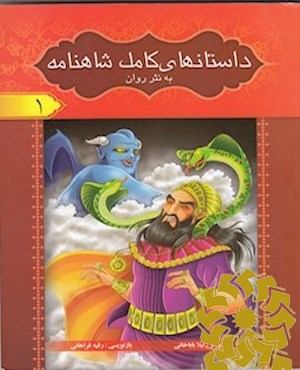 داستانهای کامل شاهنامه به نثر روان