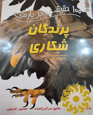 100 حقیقت درباره ی پرندگان شکاری