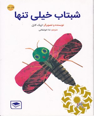 شب تاب خیلی تنها