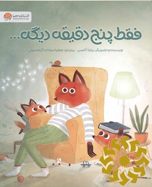 فقط پنج دقیقه دیگه...