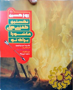 روز حسین