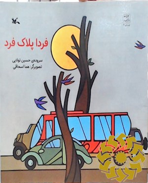 فردا پلاک فرد