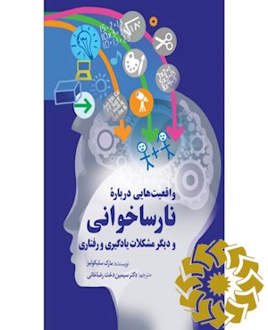 واقعیت هایی درباره نارساخوانی و دیگر مشکلات یادگیری و رفتاری