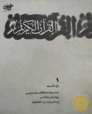 القرآن الکریم