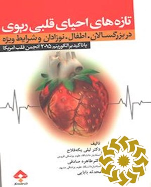 تازه های احیای قلبی ریوی در بزرگسالان، اطفال، نوزادان و شرایط ویژه با تاکید بر الگوریتم 2015 انجمن قلب آمریکا