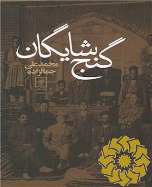 گنج شایگان