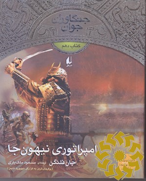 امپراتوری نیهون جا