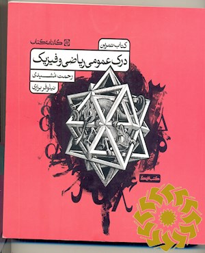 درک عمومی ریاضی و فیزیک: کتاب تمرین
