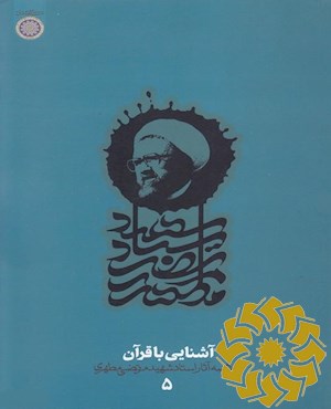 آشنایی با قرآن