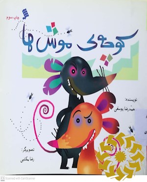 کوچه ی موش ها