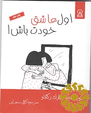 اول عاشق خودت باش