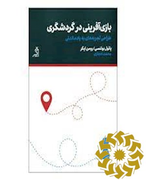 بازی آفرینی در گردشگری