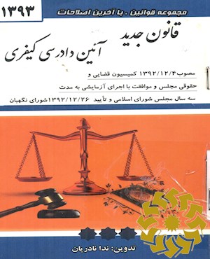 قانون جدید آیین دادرسی کیفری مصوب (4/12/1392)