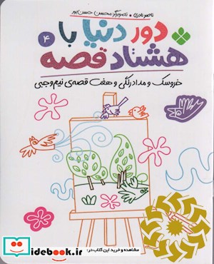 خروسک و مداد رنگی و هفت قصه ی نیم وجبی