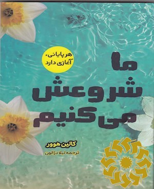 ما شروعش می کنیم