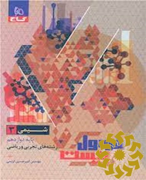 شیمی 3 دوازدهم