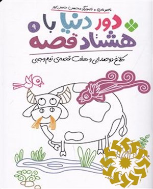 کلاغ دو صدایی و هفت قصه ی نیم وجبی