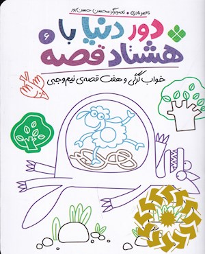 خواب گرگی و هفت قصه ی نیم وجبی