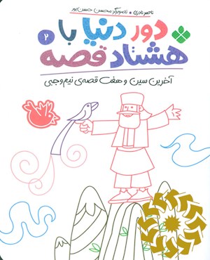 آخرین سین و هفت قصه ی نیم وجبی