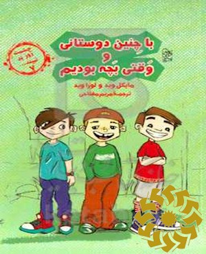 با چنین دوستانی و وقتی بچه بودیم