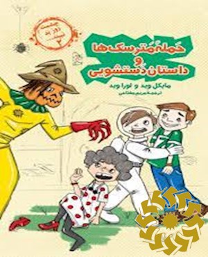 حمله مترسک ها و داستان دستشویی