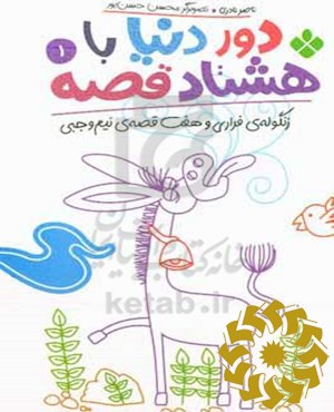زنگوله فراری و هفت قصه ی نیم وجبی