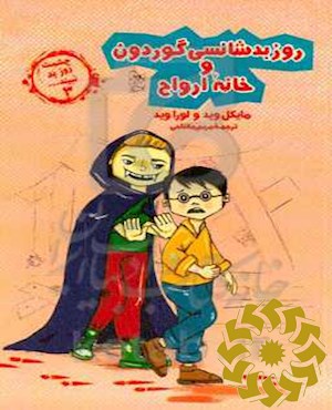 روز بدشانسی گوردون و خانه ارواح