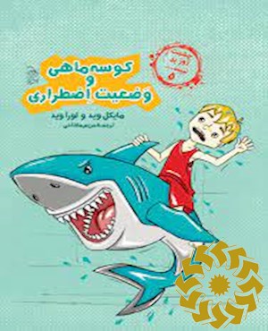 کوسه ماهی و وضعیت اضطراری