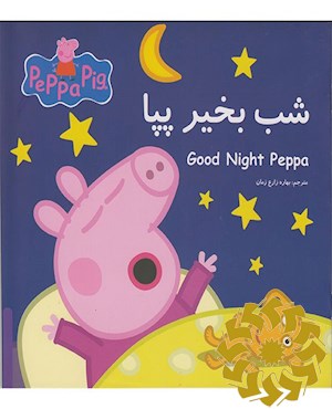 شب بخیر پپا
