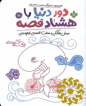 موش بادکنکی و هفت قصه ی نیم وجبی