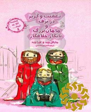 تعقیب و گریز در برف و مامان بزرگ نابکار و خلافکار