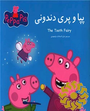 پپا و پری دندونی