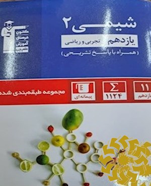 مجموعه ی طبقه بندی شیمی(2) یازدهم تجربی و ریاضی...