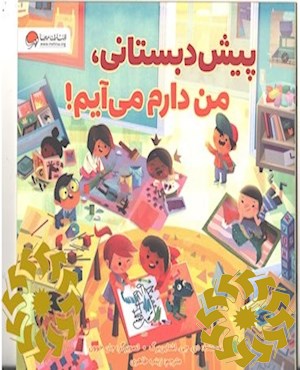 پیش دبستانی، من دارم می آیم