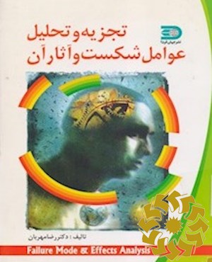 تجزیه و تحلیل عوامل شکست و آثار آن