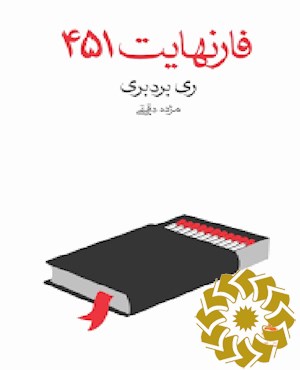 فارنهایت 451