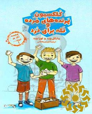 کلکسیون پرنده های مرده و تله برای دزد