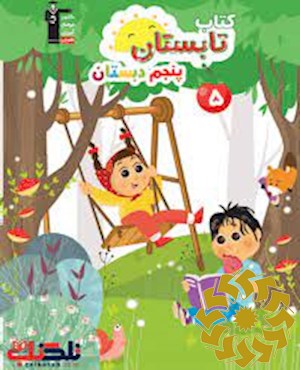 کتاب تابستان پنجم دبستان