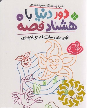 آرزوی جارو و هفت قصه ی نیم وجبی