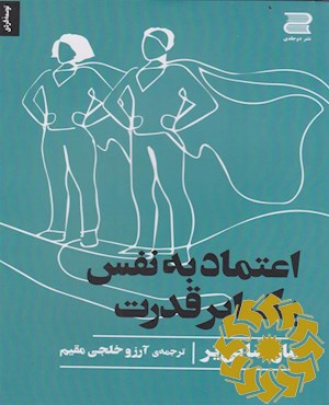 اعتماد به نفس، یک ابر قدرت