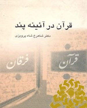 قرآن در آیینه ی پند