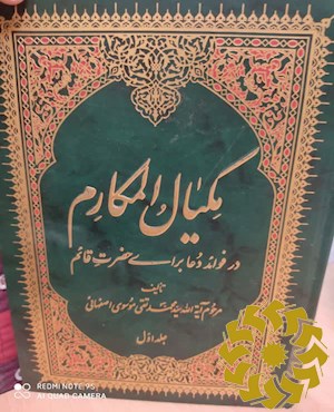 مکیال المکارم در فوائد دعا برای حضرت قائم علیه السلام