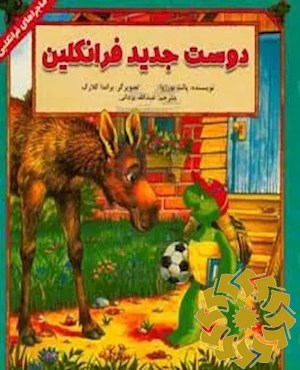دوست جدید فرانکلین