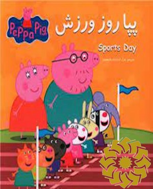 پپا روز ورزش